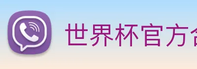 世界杯官方合作网站 logo